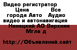 Видео регистратор FH-06 › Цена ­ 3 790 - Все города Авто » Аудио, видео и автонавигация   . Ненецкий АО,Верхняя Мгла д.